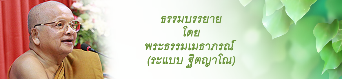 ธรรมบรรยาย1